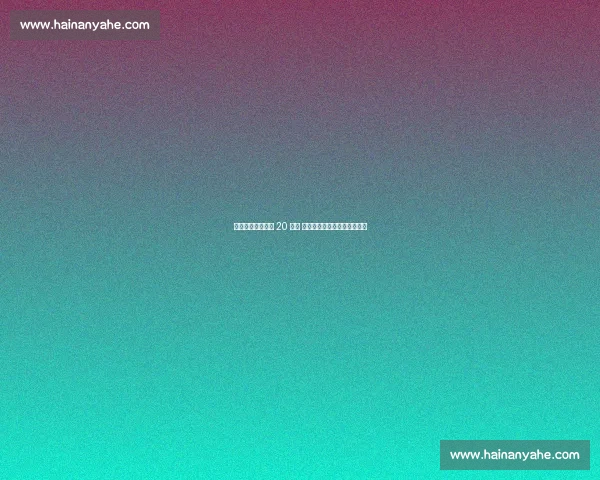 加拉塔萨雷再追恰 20 遇阻 国米强硬留人背后的战术博弈