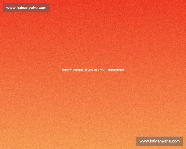 国米敲定 21 岁锋线新星！5 年 200 万欧 + 2500 万欧总价锁定齐沃爱徒