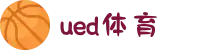 UED·(中国区) ·官网-UED助力运动科技